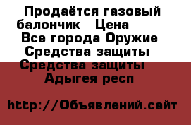 Продаётся газовый балончик › Цена ­ 250 - Все города Оружие. Средства защиты » Средства защиты   . Адыгея респ.